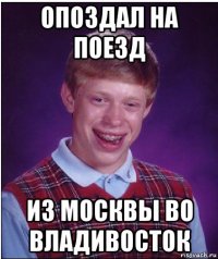 опоздал на поезд из москвы во владивосток