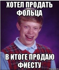 хотел продать фольца в итоге продаю фиесту