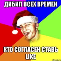 дибил всех времен кто согласен ставь like