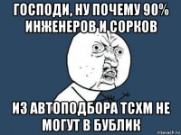 господи, ну почему 90% инженеров и сорков из автоподбора тсхм не могут в бублик