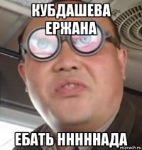 кубдашева ержана ебать нннннада