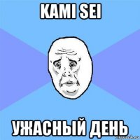 kami sei ужасный день