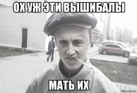 ох уж эти вышибалы мать их