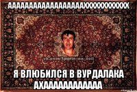 аааааааааааааааааахххххххххххх я влюбился в вурдалака ахаааааааааааа