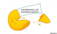 Я ВЛЮБИЛАСЬ ,НО НЕСКАЖУ В КОГО!!!