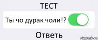 ТЕСТ Ты чо дурак чоли!? Ответь