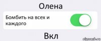 Олена Бомбить на всех и каждого Вкл