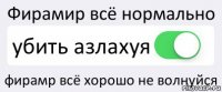 Фирамир всё нормально убить азлахуя фирамр всё хорошо не волнуйся