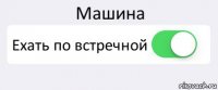 Машина Ехать по встречной 