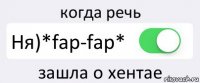 когда речь Ня)*fap-fap* зашла о хентае