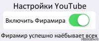 Настройки YouTube Включить Фирамира Фирамир успешно наёбывает всех