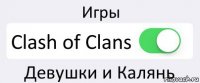 Игры Clash of Clans Девушки и Калянь