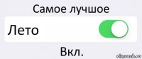 Самое лучшое Лето Вкл.