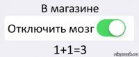 В магазине Отключить мозг 1+1=3