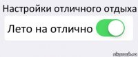 Настройки отличного отдыха Лето на отлично 