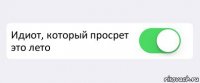  Идиот, который просрет это лето 