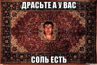 драсьте а у вас соль есть