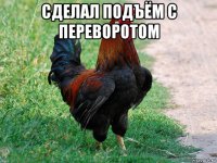 сделал подъём с переворотом 