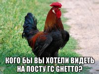  кого бы вы хотели видеть на посту гс ghetto?