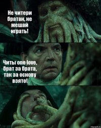 Не читери братан, не мешай играть! Читы one love, брат за брата, так за основу взято! 