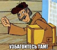  узбагоитесь там!