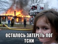  осталось затереть лог тски