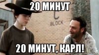 20 минут 20 минут, карл!