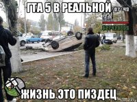 гта 5 в реальной жизнь это пиздец