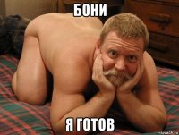 бони я готов