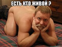 есть кто живой ? 