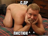 с др пистюк ^_^