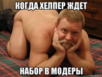 когда хелпер ждет набор в модеры