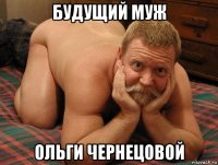 будущий муж ольги чернецовой