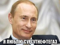  я люблю сургутнефтегаз