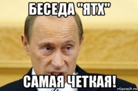 беседа "ятх" самая четкая!