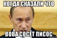 когда сказали что вова сосет писос