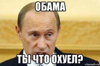 обама ты что охуел?