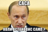 саса коли встановис самп ?