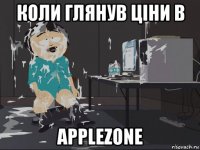 коли глянув ціни в applezone