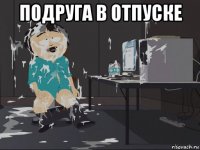 подруга в отпуске 