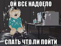 ой все надоело спать что ли пойти