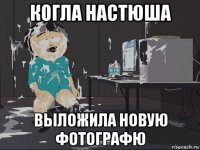 когла настюша выложила новую фотографю