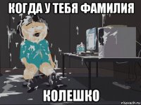 когда у тебя фамилия колешко