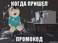 когда пришел промокод