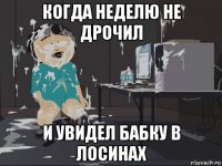 когда неделю не дрочил и увидел бабку в лосинах