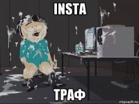 insta траф