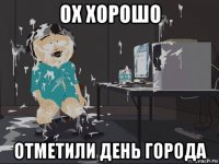 ох хорошо отметили день города