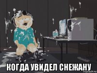  когда увидел снежану