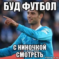 буд футбол с ниночкой смотреть