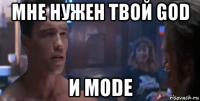 мне нужен твой god и mode